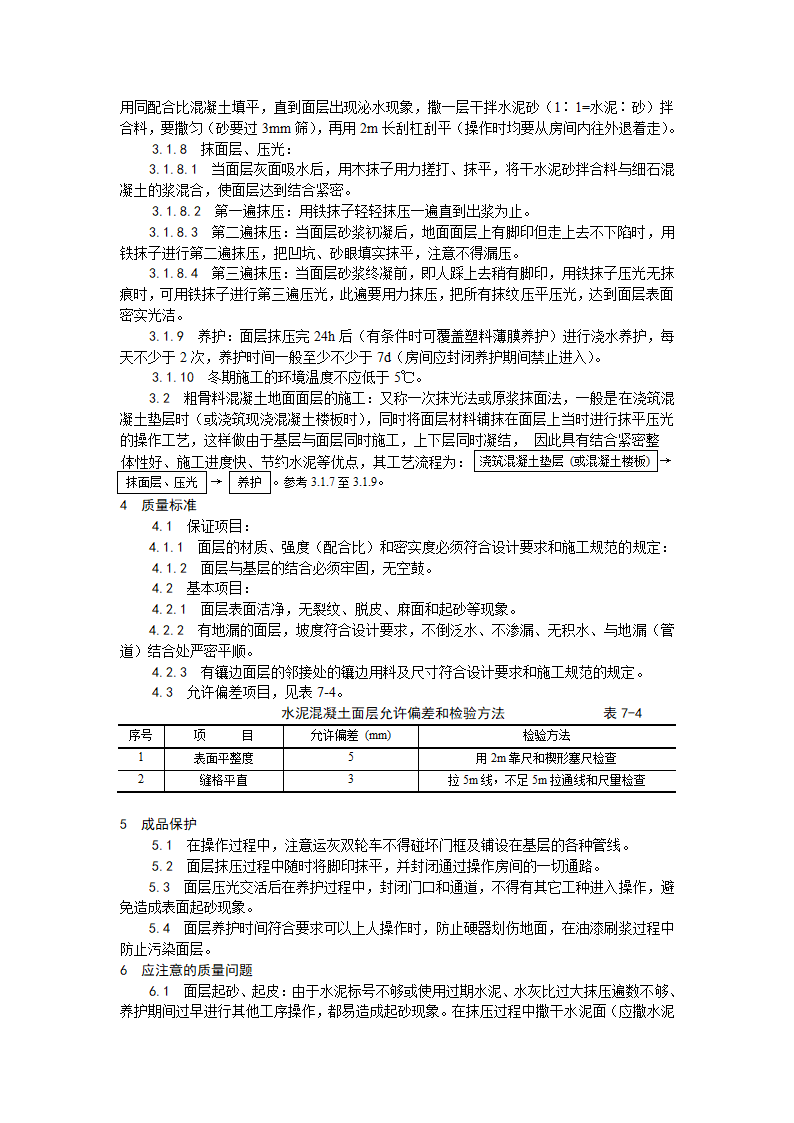 房建技术交底细石混凝土地面施工工艺.doc第2页