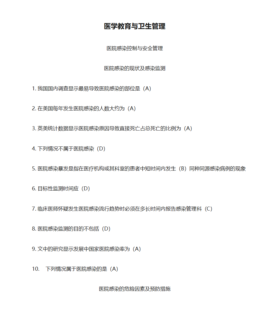 华医网 继续教育网上答题 医学教育与卫生管理(答案)第1页