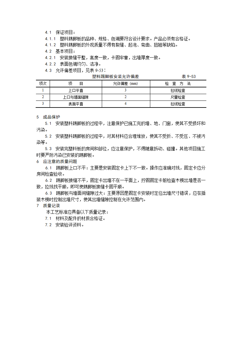 塑料踢脚板安装工艺.doc第2页