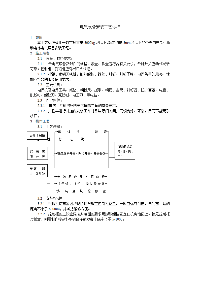 电气设备安装工艺标准.doc第1页