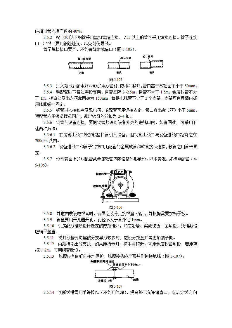 电气设备安装工艺标准.doc第4页