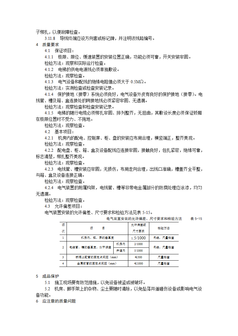 电气设备安装工艺标准.doc第8页