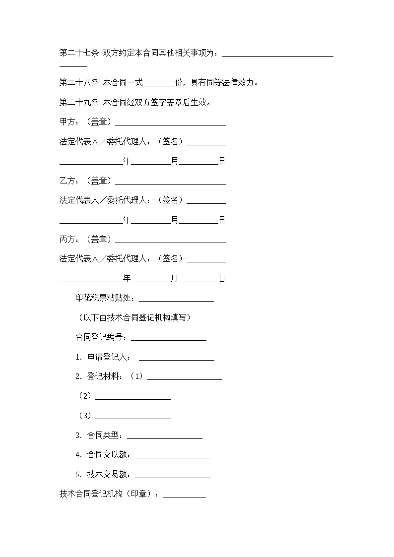 技术开发合同.docx第9页