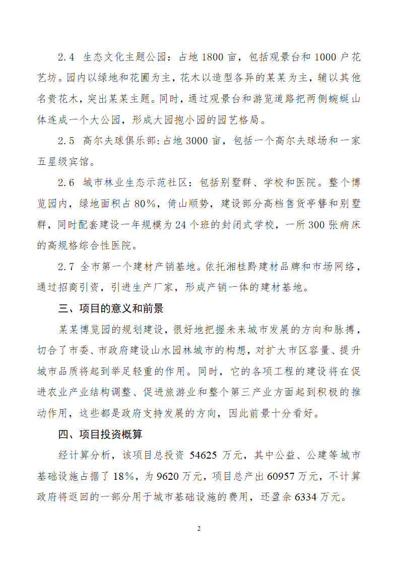 博览园综合开发商业计划书.doc第2页