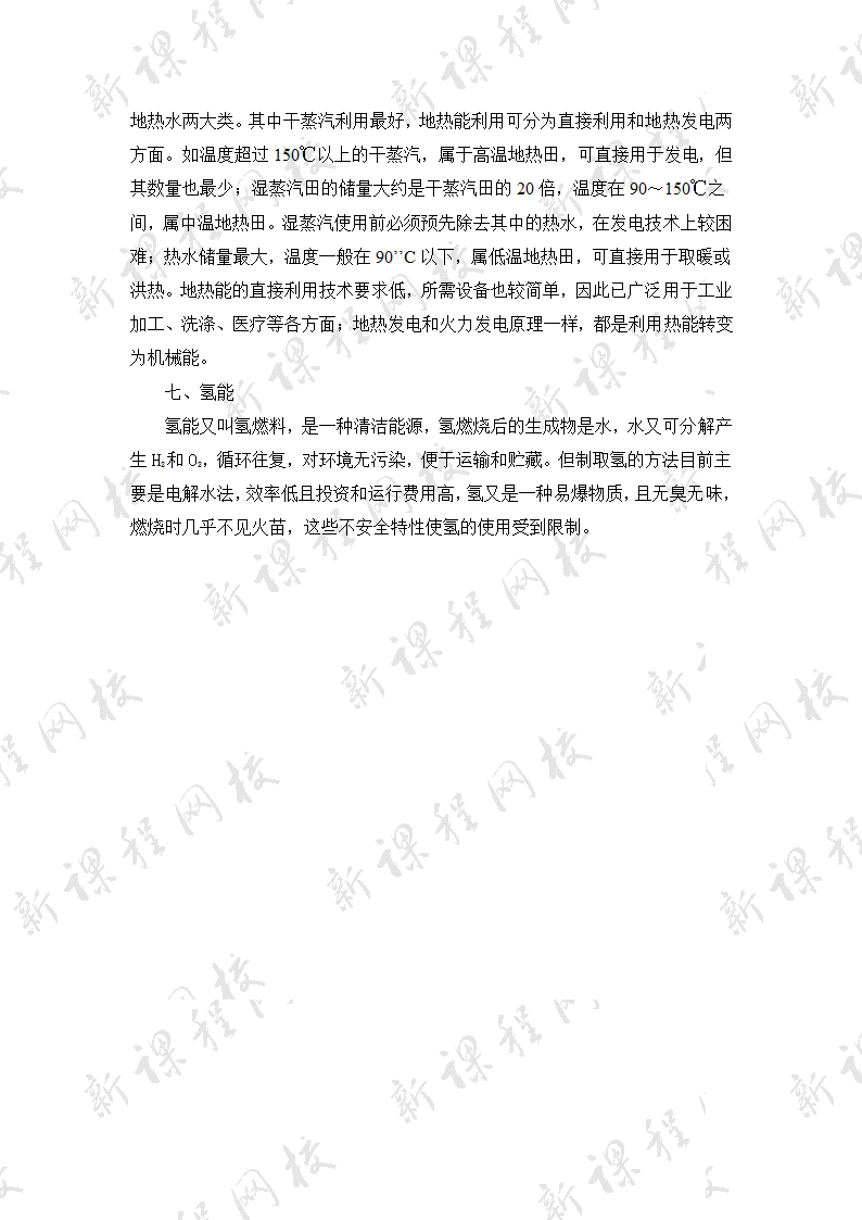 《开发新能源》教案1.doc第7页