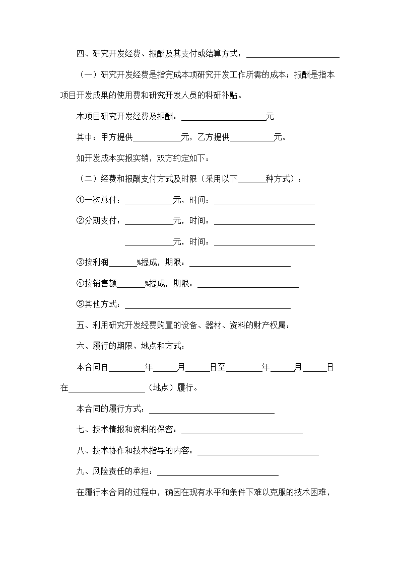 技术开发合同.docx第4页