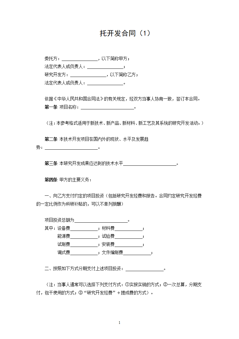 委托开发合同（1）.doc