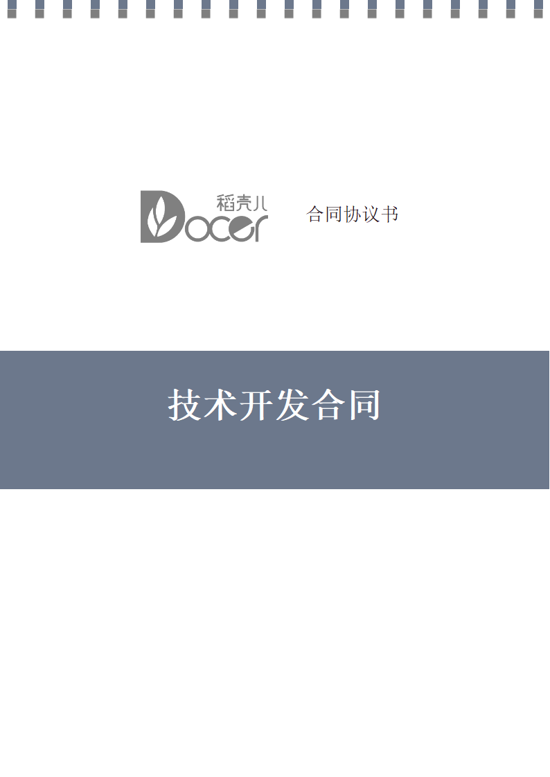 技术开发合同.docx