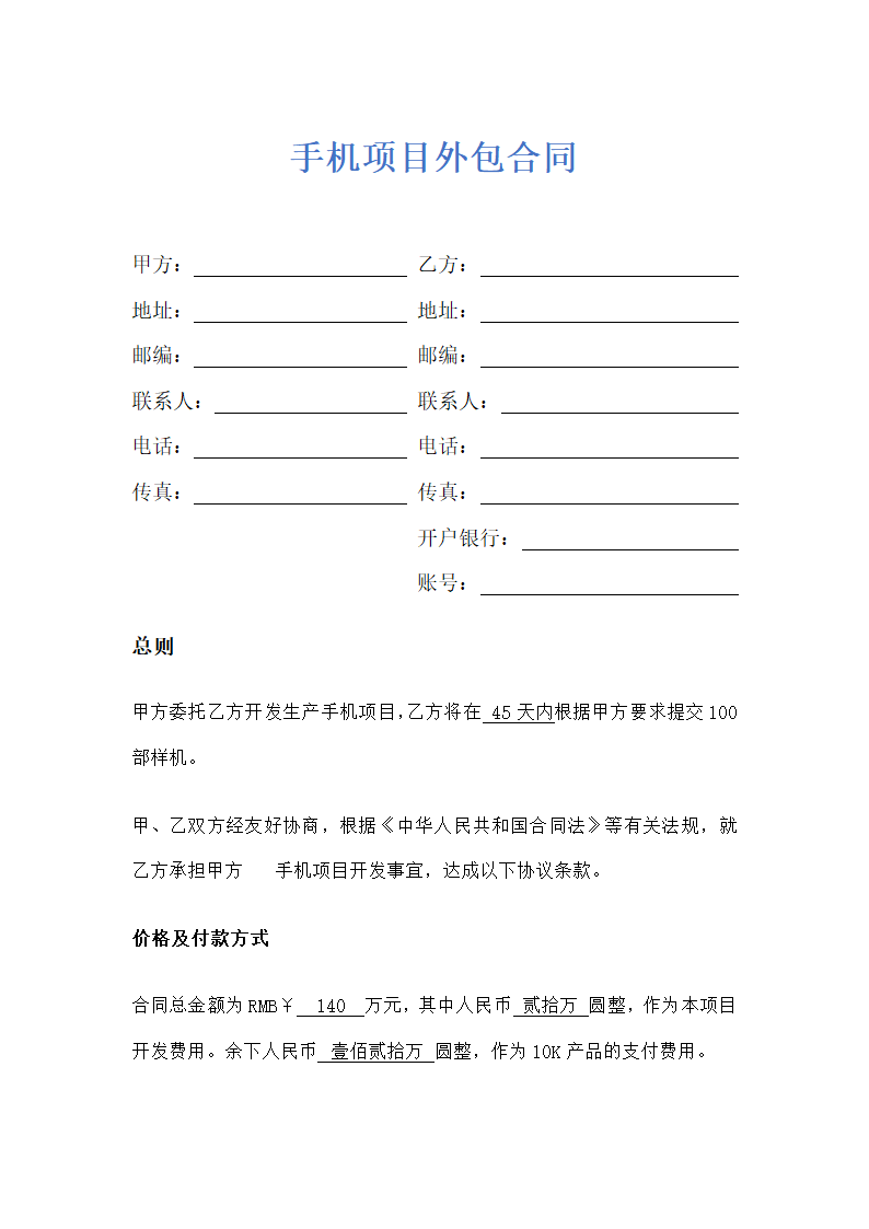 手机开发项目外包合同示范文本.doc