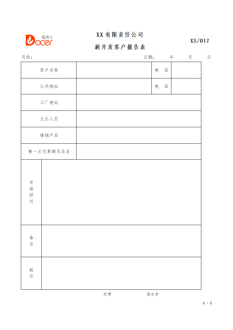 新开发客户报告表.docx