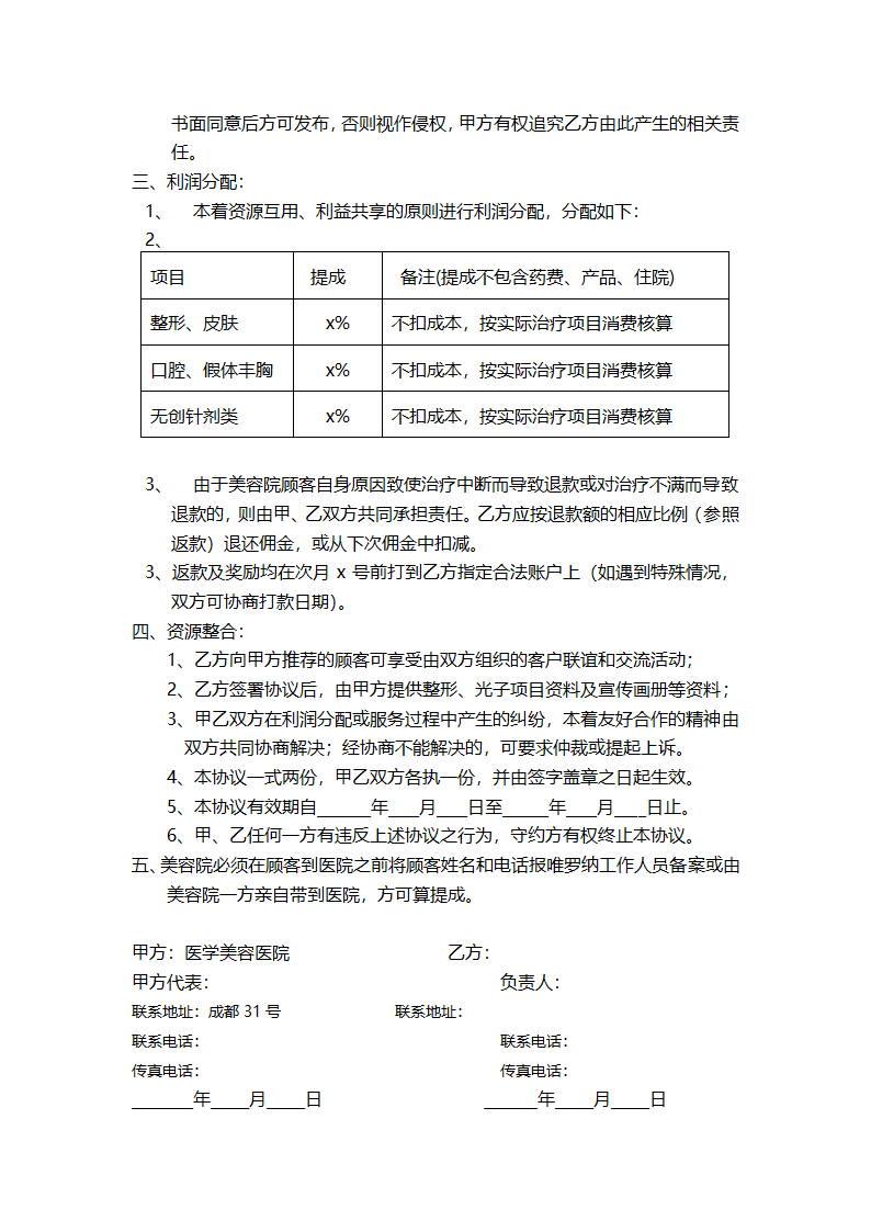 合作协议（美容医院）.doc第2页