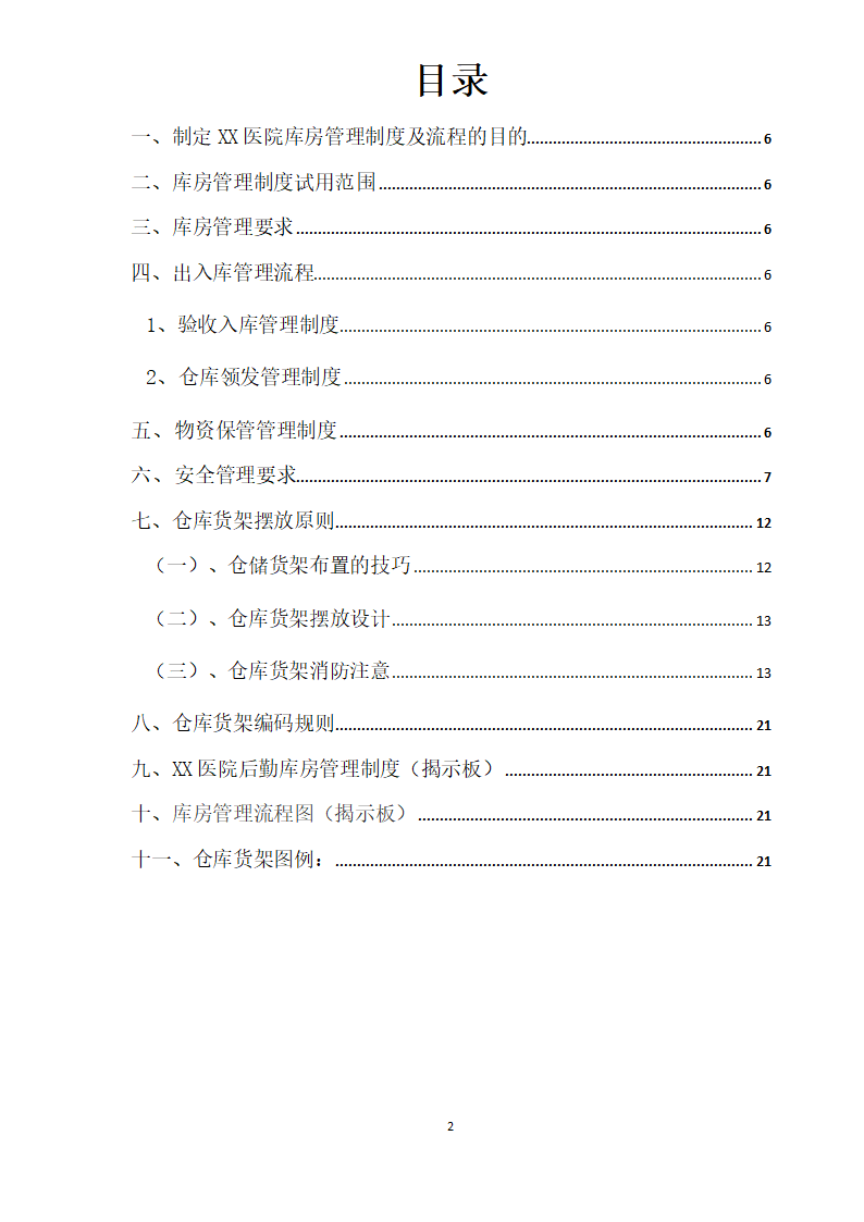 医院库房管理制度及流程.doc第2页