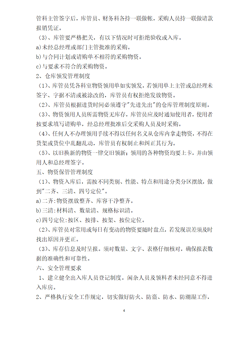 医院库房管理制度及流程.doc第4页