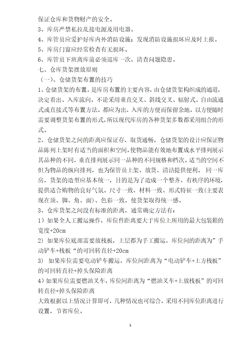 医院库房管理制度及流程.doc第5页