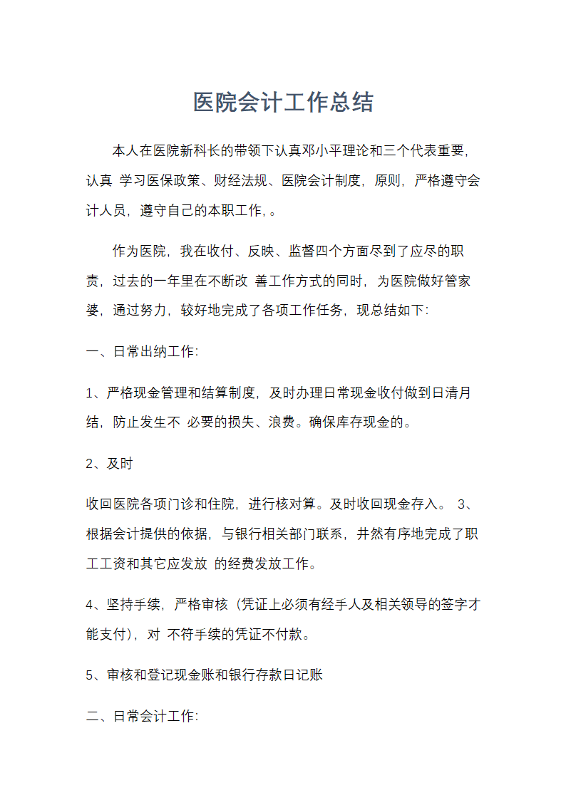 医院会计工作总结.docx