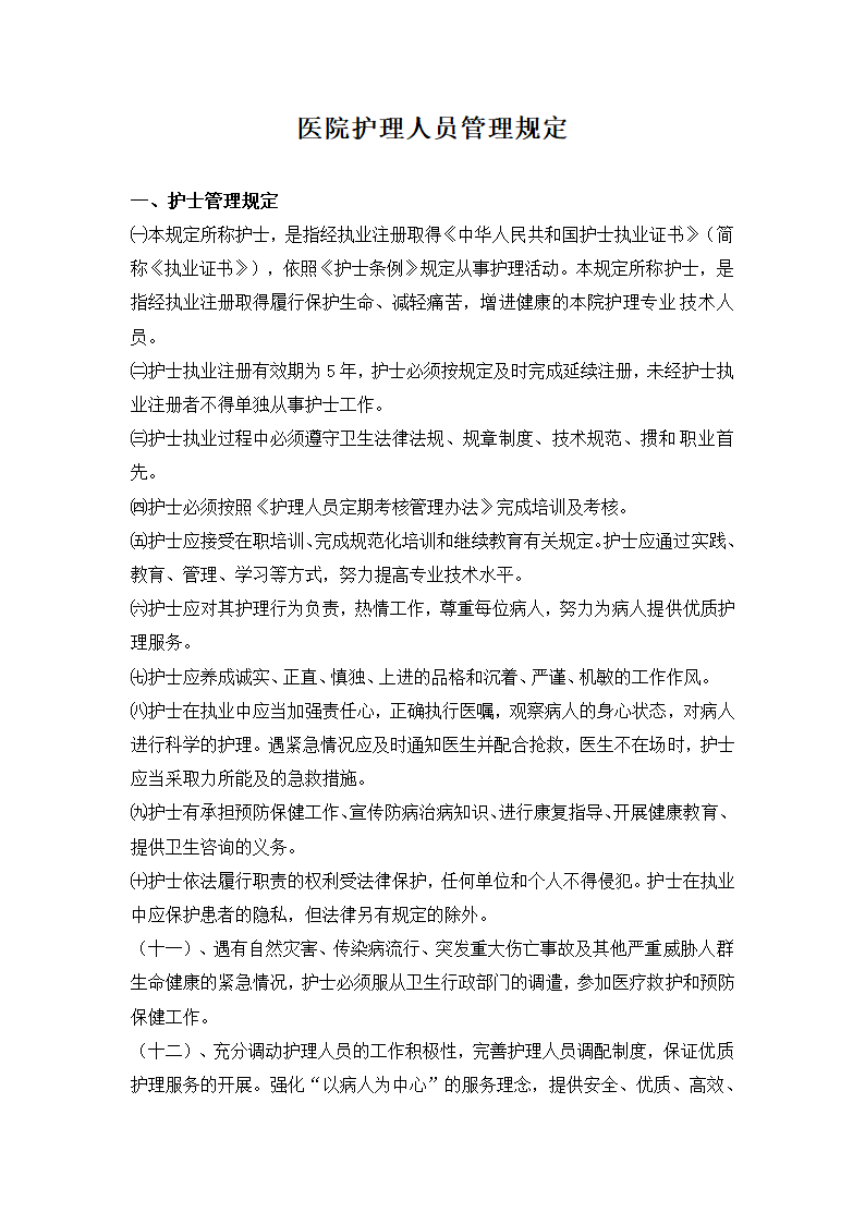 医院护理人员管理规定.docx