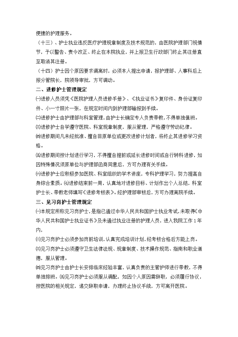 医院护理人员管理规定.docx第2页