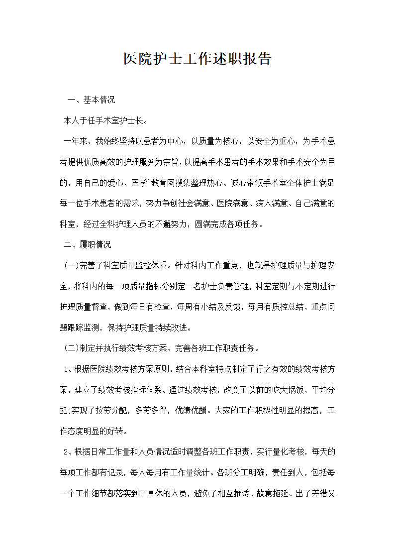 医院护士工作述职报告.docx