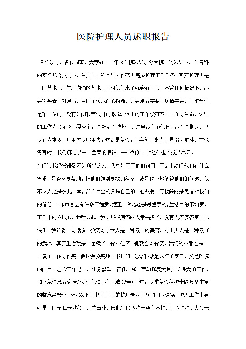 医院护理人员述职报告.docx