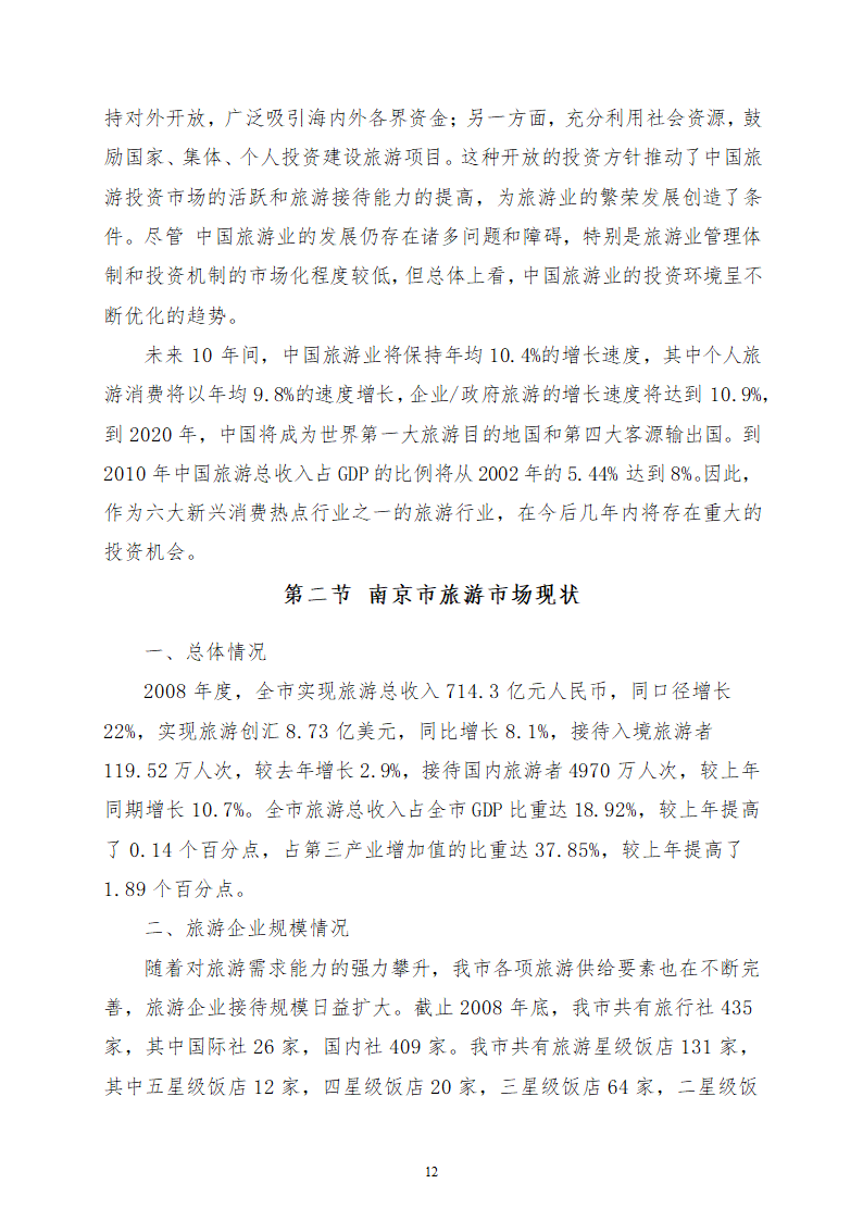 农业观光旅游项目商业计划书.docx第12页