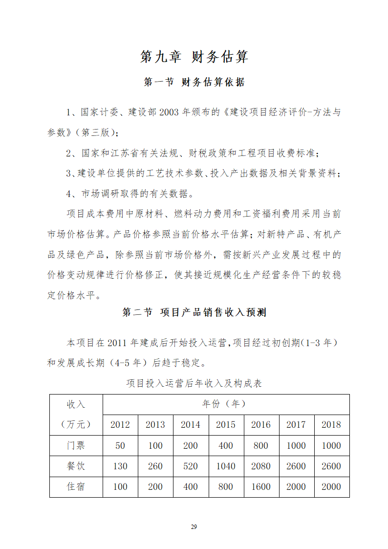 农业观光旅游项目商业计划书.docx第29页