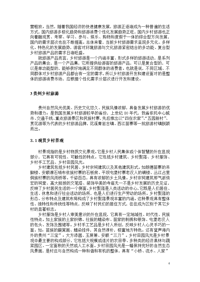 旅游学论文 浅析贵州乡村旅游的发展.doc第6页