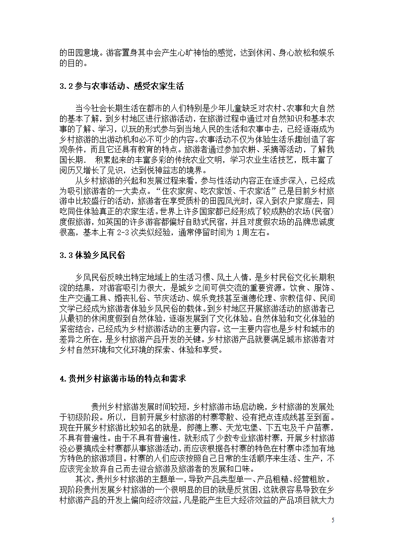 旅游学论文 浅析贵州乡村旅游的发展.doc第7页