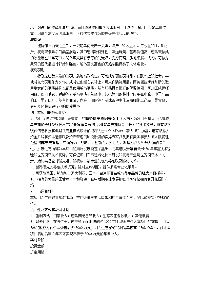 鸵鸟养殖生态旅游项目策划书.docx第4页