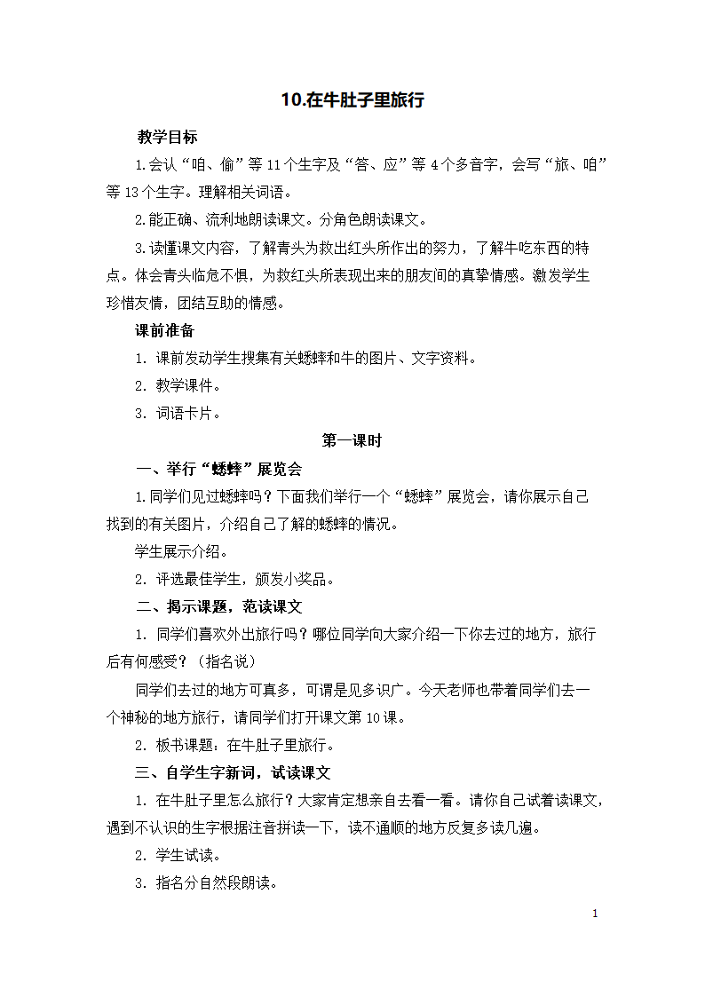 10、在牛肚子里旅行  教学设计（2课时）.doc第1页