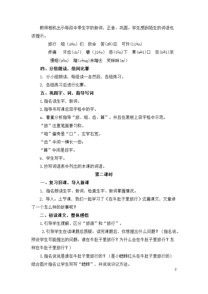 10、在牛肚子里旅行  教学设计（2课时）.doc第2页