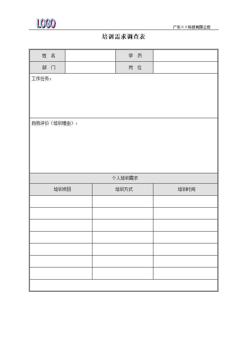培训需求调查表（个人）.docx第1页