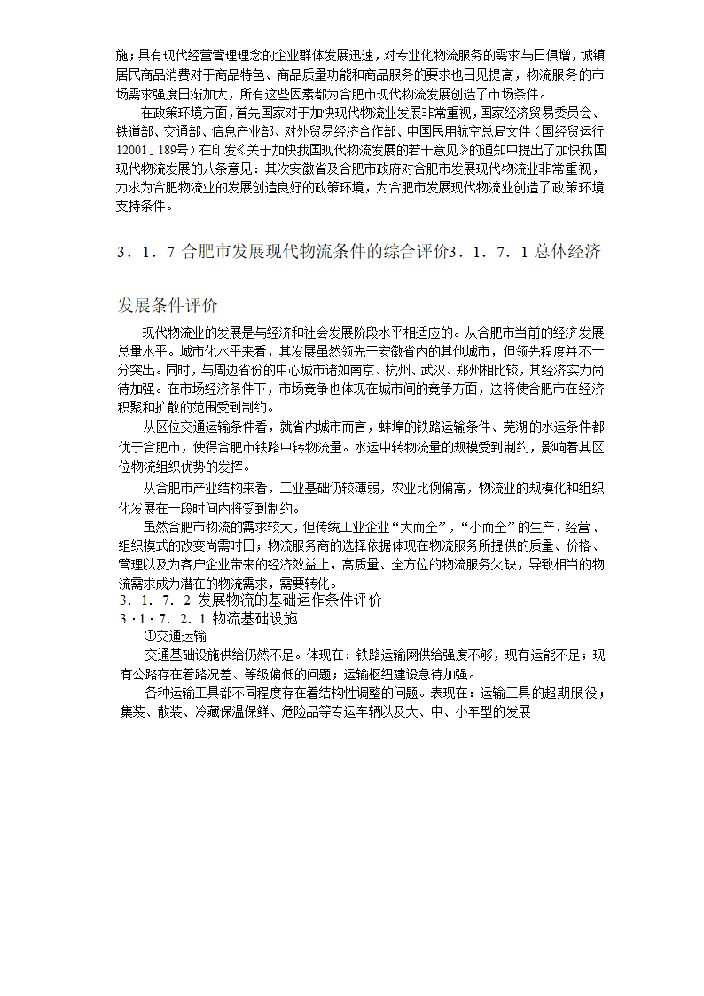 现代物流园区可行性研究报告3发展条件与需求分析.doc第5页