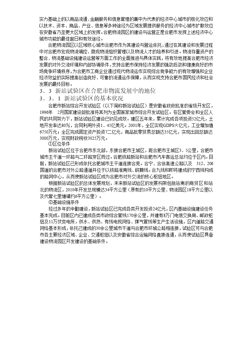 现代物流园区可行性研究报告3发展条件与需求分析.doc第10页