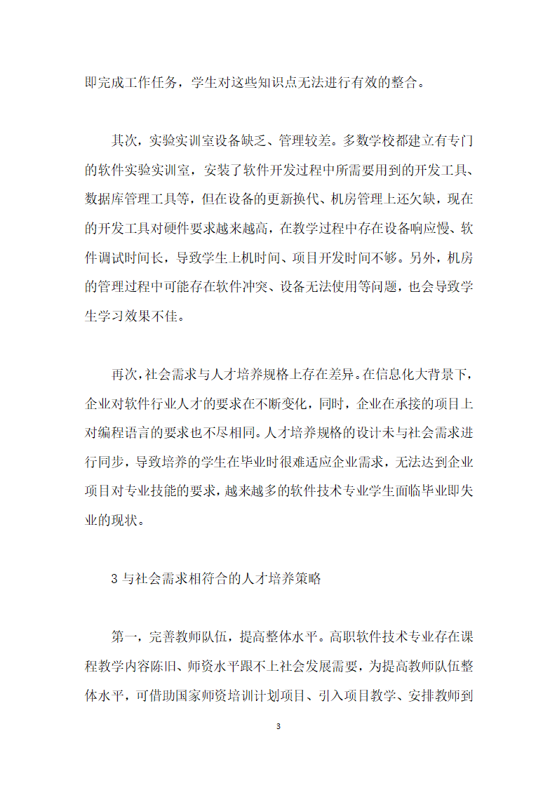 高职软件技术专业行业需求及培养策略探讨.docx第3页