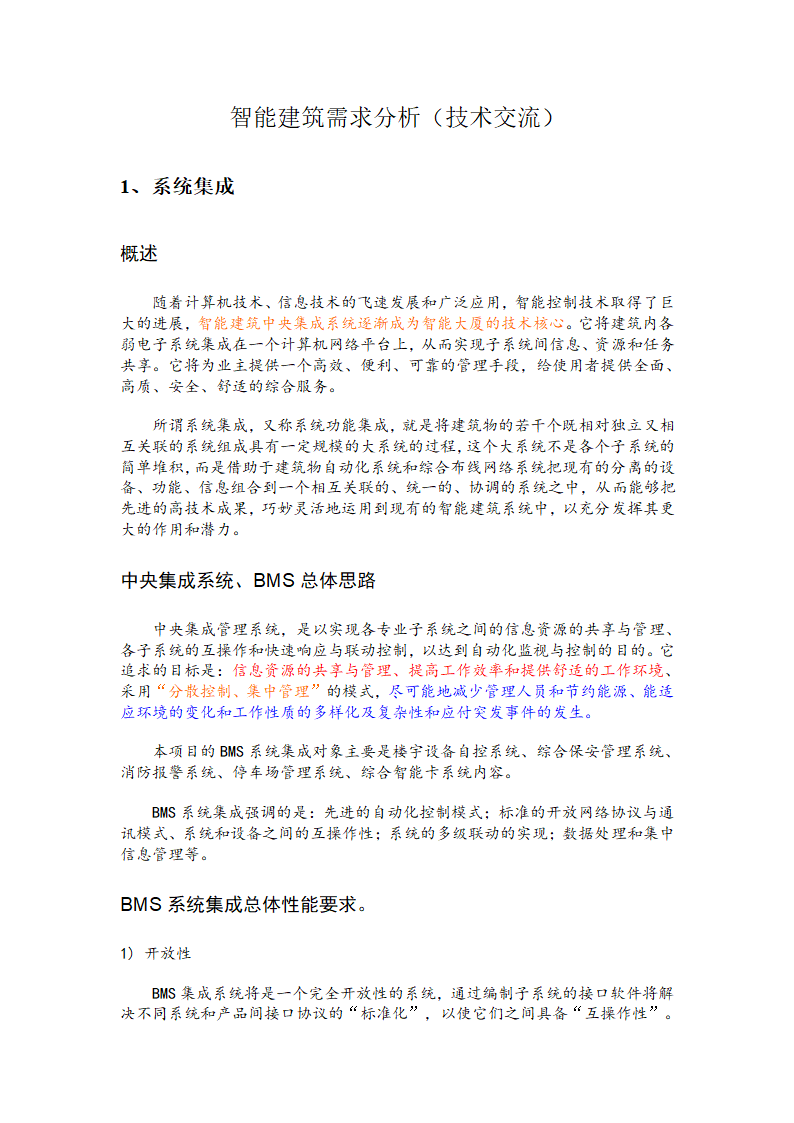 某市智能建筑工程需求分析设计施工方案.doc第1页