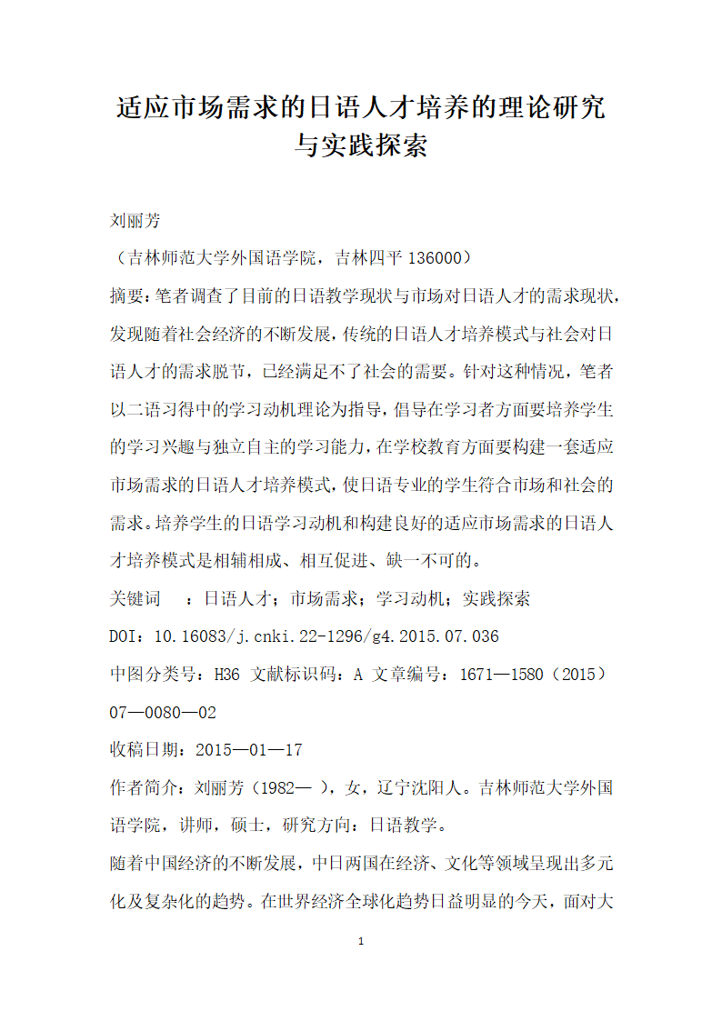 适应市场需求的日语人才培养的理论研究与实践探索.docx第1页