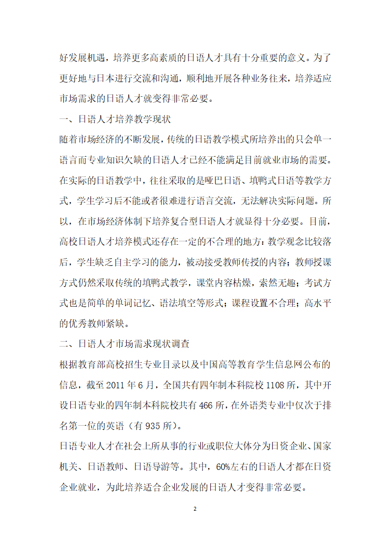 适应市场需求的日语人才培养的理论研究与实践探索.docx第2页