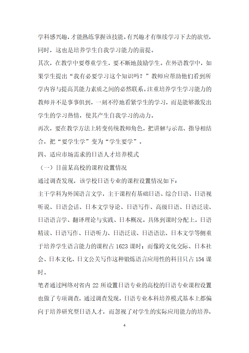 适应市场需求的日语人才培养的理论研究与实践探索.docx第4页