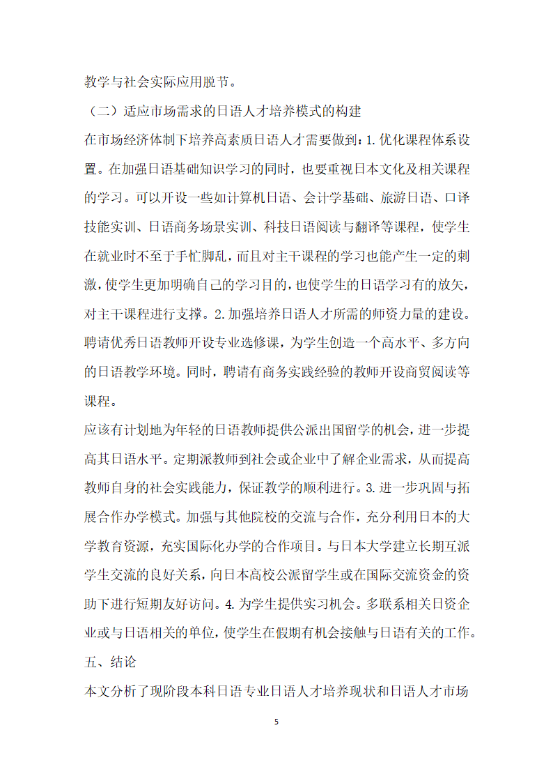 适应市场需求的日语人才培养的理论研究与实践探索.docx第5页