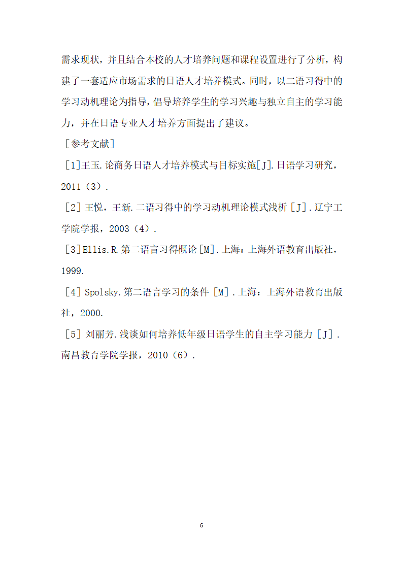 适应市场需求的日语人才培养的理论研究与实践探索.docx第6页