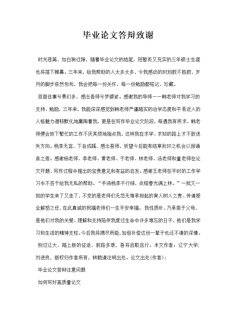 毕业论文答辩致谢.docx