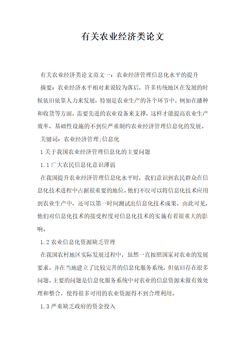 有关农业经济类论文.docx