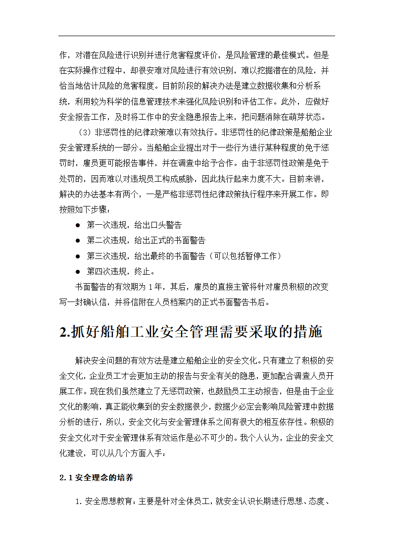 船舶工业安全管理论文.doc第6页