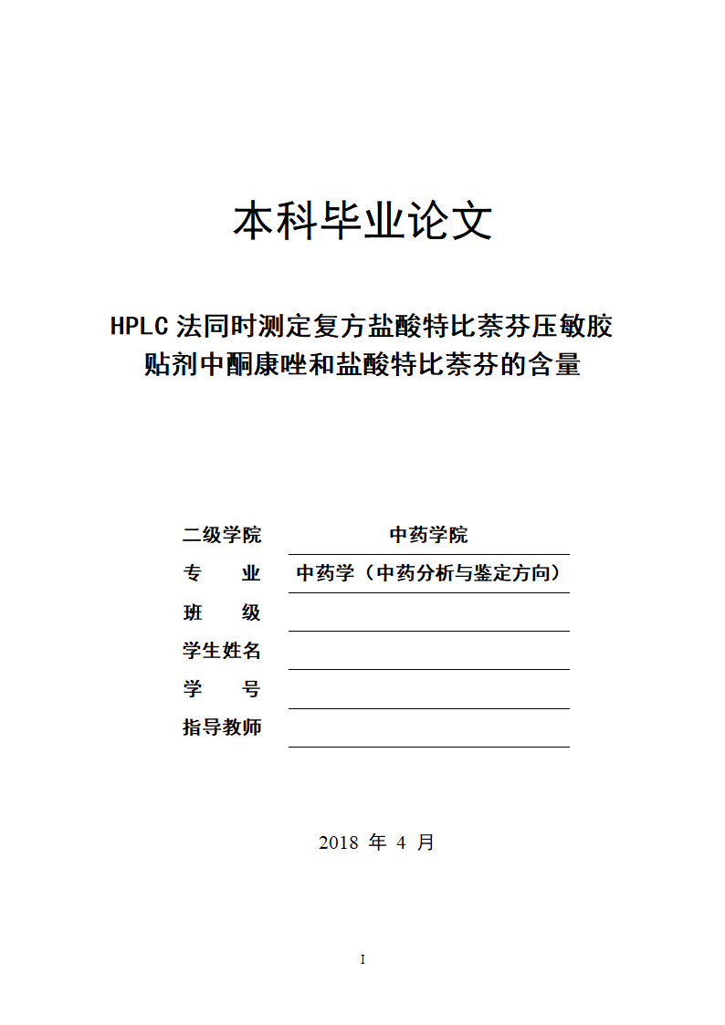 中药学论文  中药分析与鉴定.doc