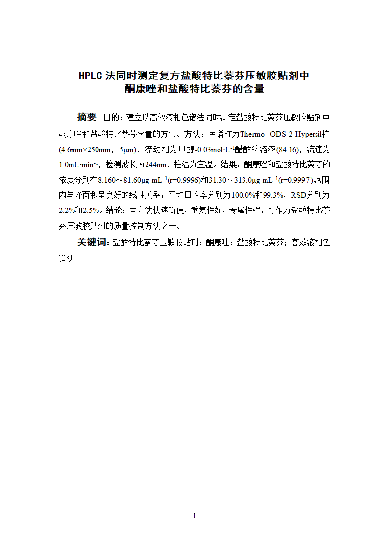 中药学论文  中药分析与鉴定.doc第4页