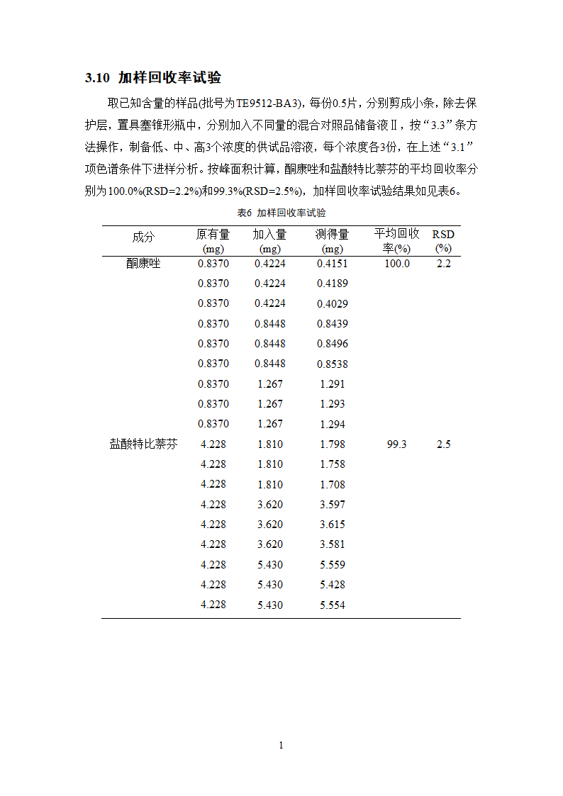 中药学论文  中药分析与鉴定.doc第16页