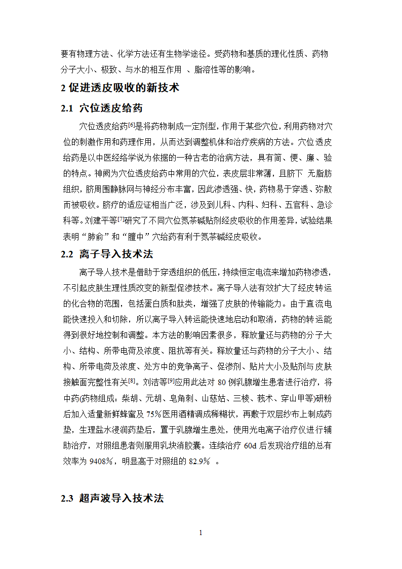 中药学论文  中药分析与鉴定.doc第23页