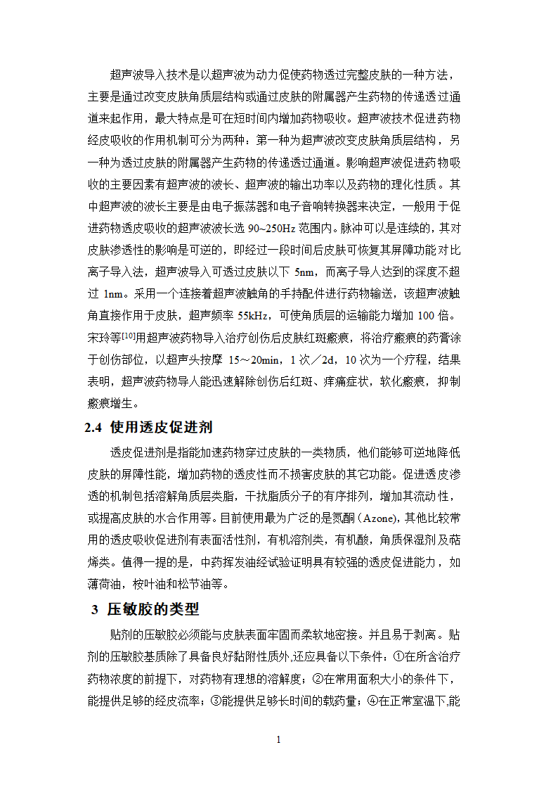 中药学论文  中药分析与鉴定.doc第24页