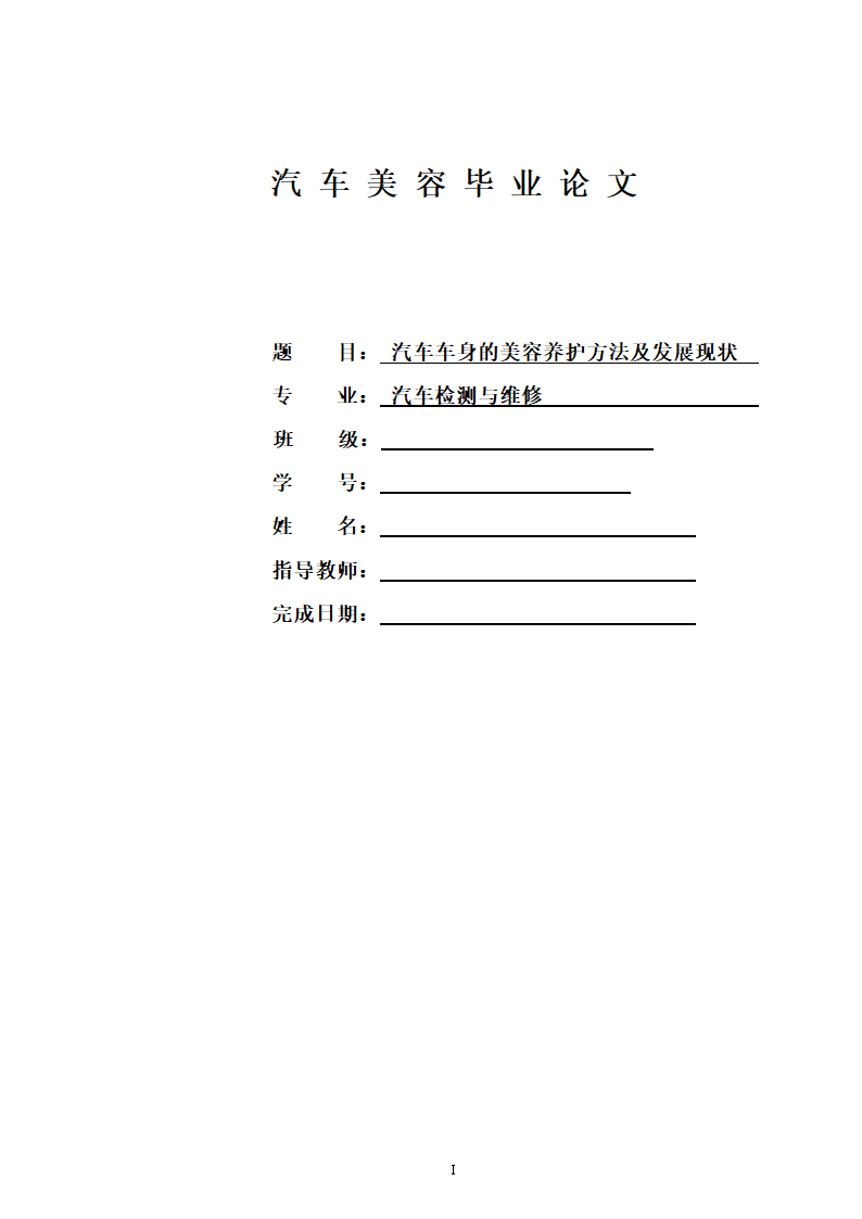 汽车美容毕业论文.docx