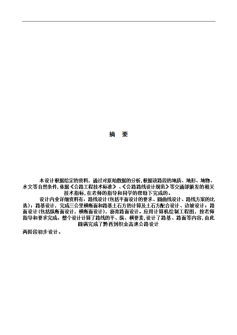 高速公路设计毕业论文.doc第3页